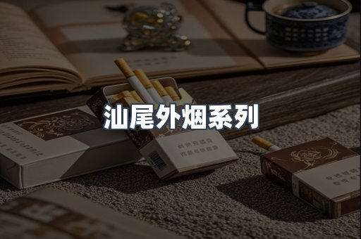 日本香烟系列